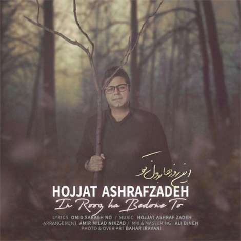 آهنگ جدید حجت اشرف زاده به نام این روزها بدون تو