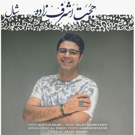 آهنگ جدید حجت اشرف زاده به نام شال