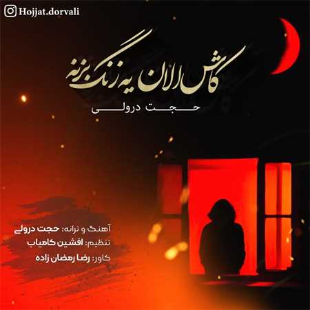 آهنگ جدید حجت درولی به نام کاش الان یه زنگ بزنه بگه