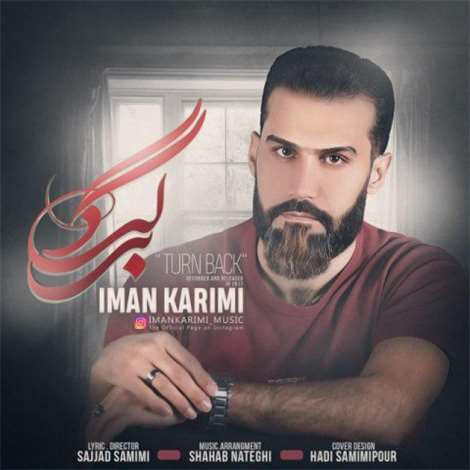 آهنگ جدید ایمان کریمی به نام برگرد