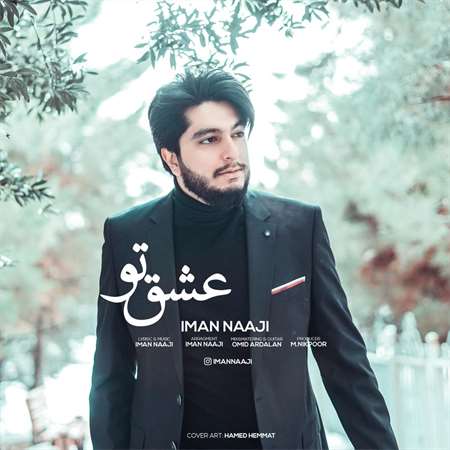 آهنگ جدید ایمان ناجی به نام عشق تو 2