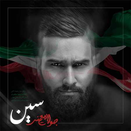 آهنگ جدید جواد معینی به نام سین
