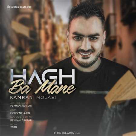 آهنگ جدید کامران مولایی به نام حق با منه