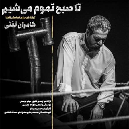 آهنگ جدید کامران تفتی به نام تا صبح تموم میشیم