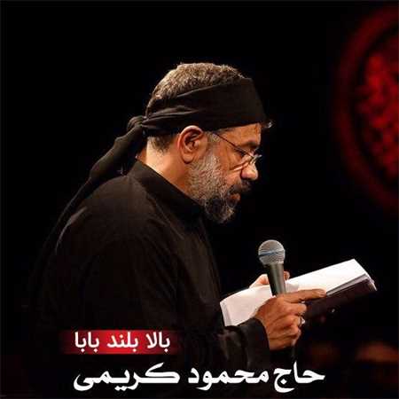 نوحه جدید حاج محمود کریمی به نام بالا بلند بابا