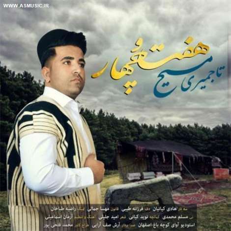 آهنگ جدید مسیح تاجمیری به نام هفت و چهار