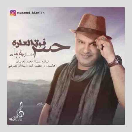آهنگ جدید مسعود کیانیان به نام حس فوق العاده