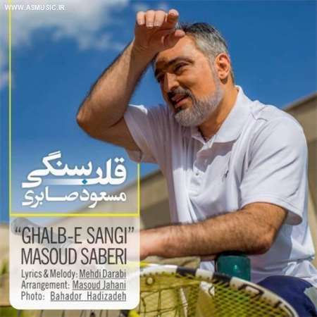 آهنگ جدید مسعود صابری به نام قلب سنگی