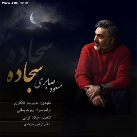 آهنگ جدید مسعود صابری به نام سجاده