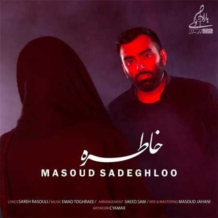 آهنگ جدید مسعود صادقلو به نام خاطره