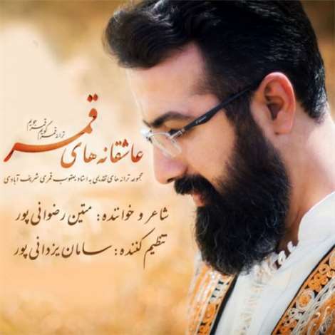 آهنگ جدید متین رضوانی پور به نام قمر گویم
