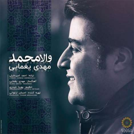 آهنگ جدید مهدی یغمایی به نام والا محمد
