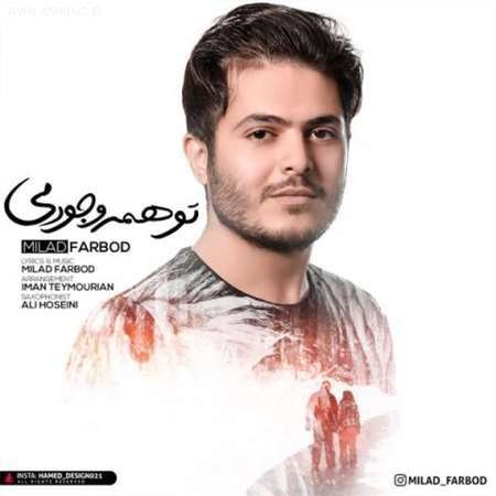 آهنگ جدید میلاد فربد به نام تو همه وجودمی