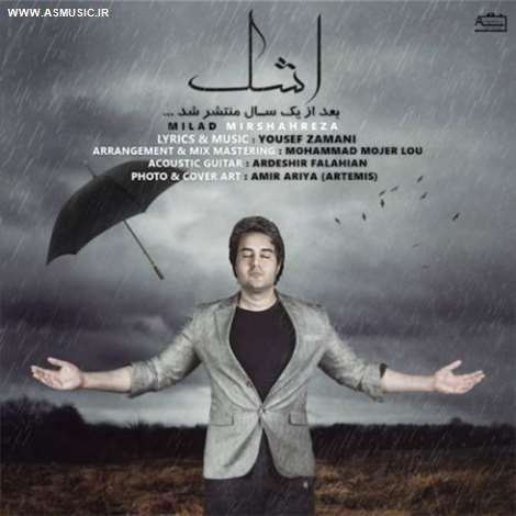 آهنگ جدید میلاد میرشاهرضا به نام اشک