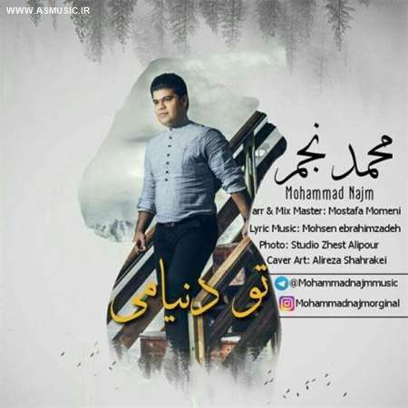 آهنگ جدید محمد نجم به نام تو دنیامی