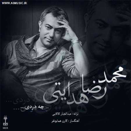 آهنگ جدید محمدرضا هدایتی به نام چه دردی