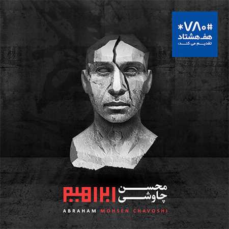 آهنگ جدید محسن چاوشی به نام جهان فاسد مردم را