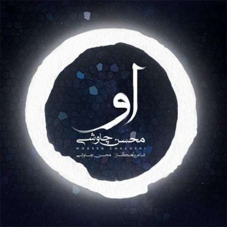 آهنگ جدید محسن چاوشی به نام او
