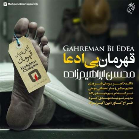 آهنگ جدید محسن ابراهیم زاده به نام قهرمان بی ادعا