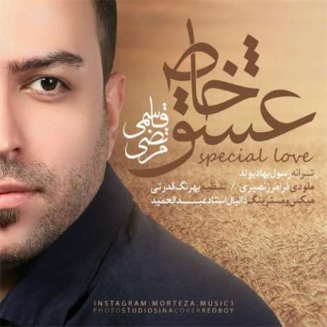 آهنگ جدید مرتضی قاسمی به نام عشق خاص