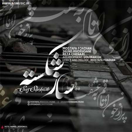 آهنگ جدید مصطفی فوادیان و جواد خراسانی و رضا چناری به نام ساز شکسته