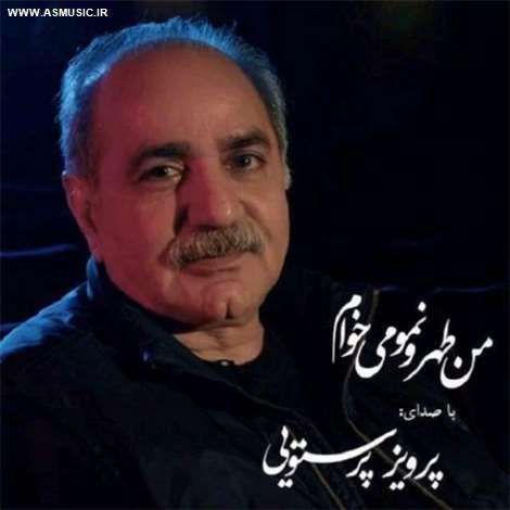 آهنگ جدید پرویز پرستویی به نام من طهرونمو می خوام