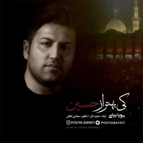 آهنگ جدید پویا بیاتی به نام کی بهتر از حسین