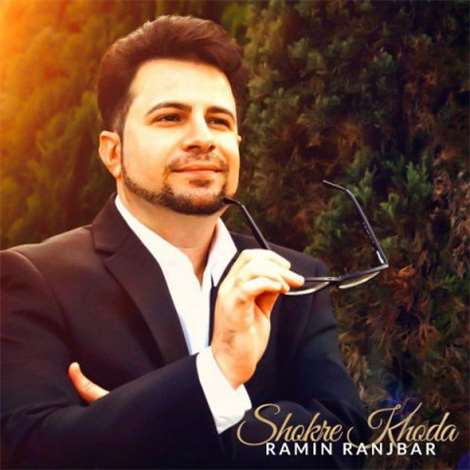 آهنگ جدید رامین رنجبر به نام شکر خدا