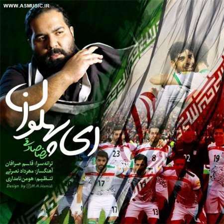 آهنگ جدید رضا صادقی به نام ای پهلوان