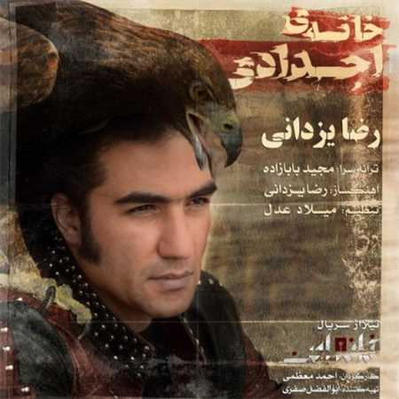 آهنگ جدید رضا یزدانی به نام خانه ی اجدادی