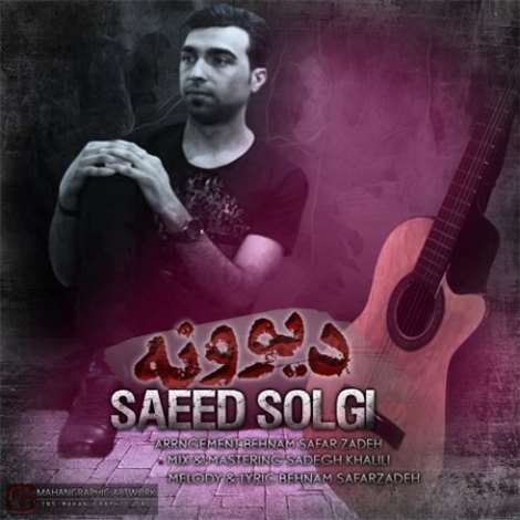 آهنگ جدید سعید سلگی به نام دیوونه