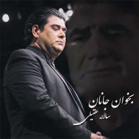 آهنگ جدید سالار عقیلی به نام بخوان جانان