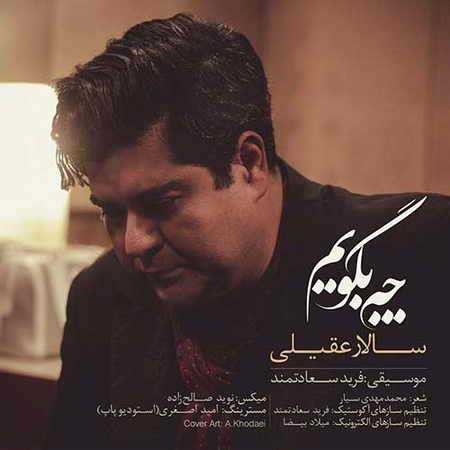 آهنگ جدید سالار عقیلی به نام چه بگویم