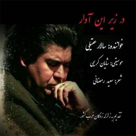 آهنگ جدید سالار عقیلی به نام در زیر این آوار