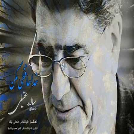 آهنگ جدید سالار عقیلی به نام خداحافظی مکن