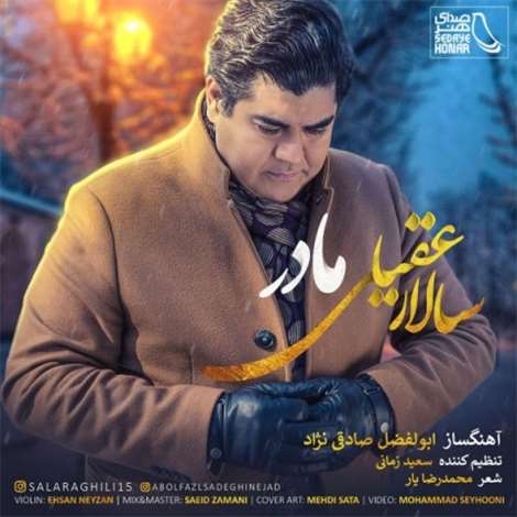 آهنگ جدید سالار عقیلی به نام مادر