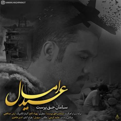 آهنگ جدید سامان حق پرست به نام عید امسال