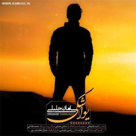 آهنگ جدید سامان جلیلی به نام یواشکی