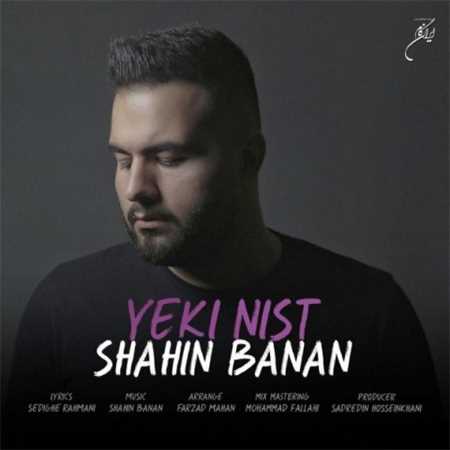 آهنگ جدید شاهین بنان به نام یکی نیست