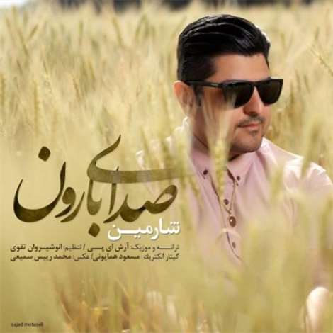 آهنگ جدید شارمین به نام صدای بارون