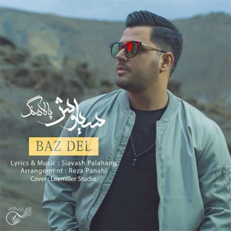 آهنگ جدید سیاوش پالاهنگ به نام باز دل