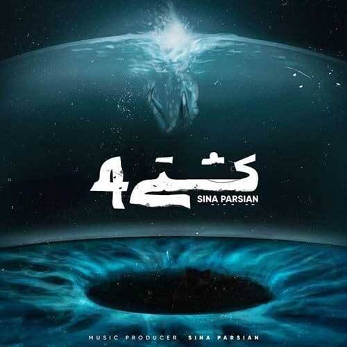 آهنگ جدید سینا پارسیان به نام کشتی ۴