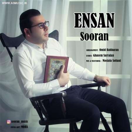 آهنگ جدید سوران به نام انسان