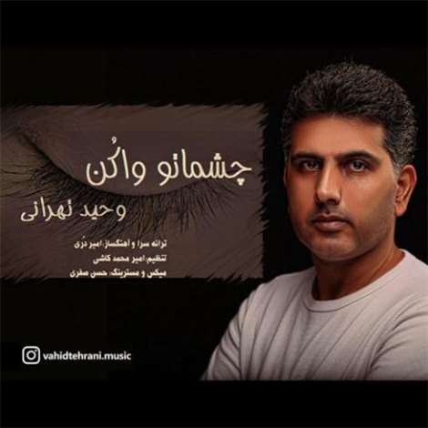 آهنگ جدید وحید تهرانی به نام چشماتو وا کن