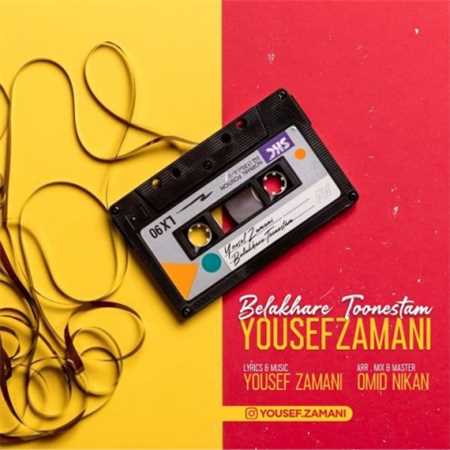 آهنگ جدید یوسف زمانی به نام بالاخره تونستم