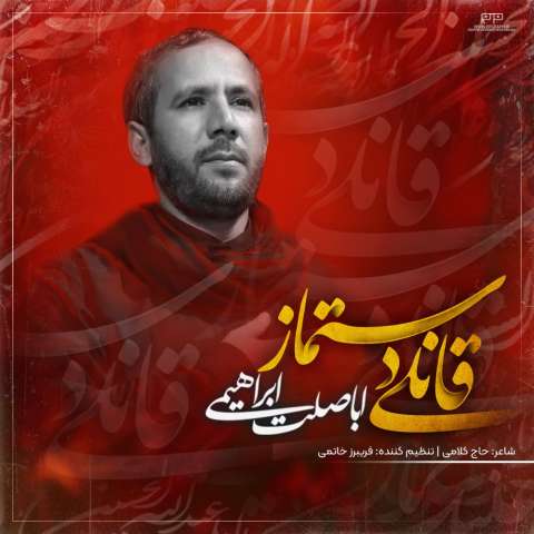 دانلود نوحه اباصلت ابراهیمی به نام قانلی دستماز دانلود نوحه اباصلت ابراهیمی به نام قانلی دستماز