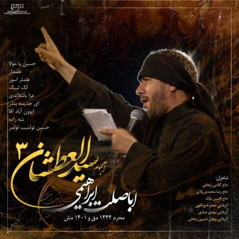 دانلود نوحه اباصلت ابراهیمی به نام سیدالعطشان 3