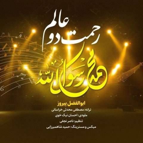 دانلود آهنگ ابوالفضل پیروز به نام رحمت دو عالم