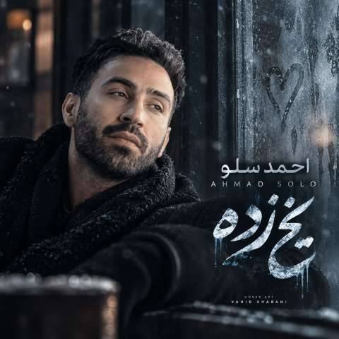 دانلود ریمیکس احمد سلو به نام یخ زده