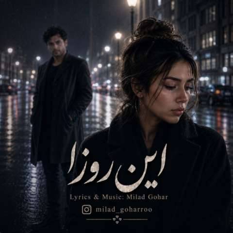 دانلود آهنگ هوش مصنوعی به نام همه لگد زدن بهم تو هم بزن آخریشو
